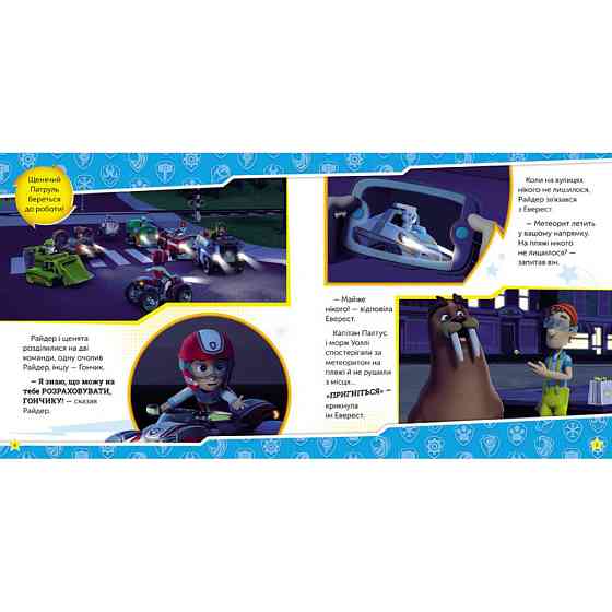 Щенячий Патруль Історії "Сила мегащенят" ЛП193020У 24 сторінки Вінниця
