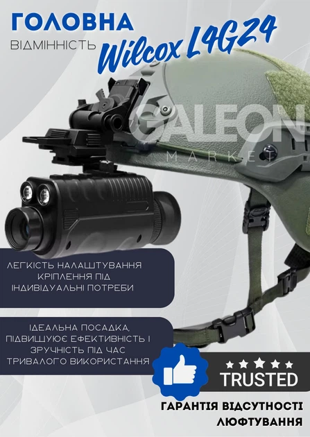 Прилад нічного бачення NVG 40 з кріпленням на шолом Wilcox L4G24 (до 500 м у темряві) Вінниця - фото 6