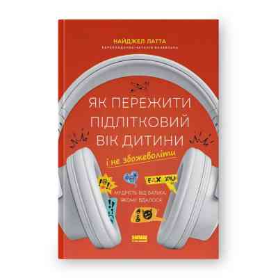 Книга Як пережити підлітковий вік дитини і не збожеволіти - Найджел Латта Наш Формат (9786178441432) Вінниця