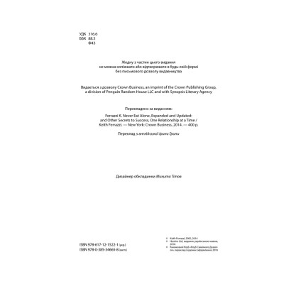 Книга Ніколи не їжте наодинці та інші секрети успіху завдяки широкому колу знайомств - Кейт Феррацці КСД (9786171295001) Вінниця - фото 12