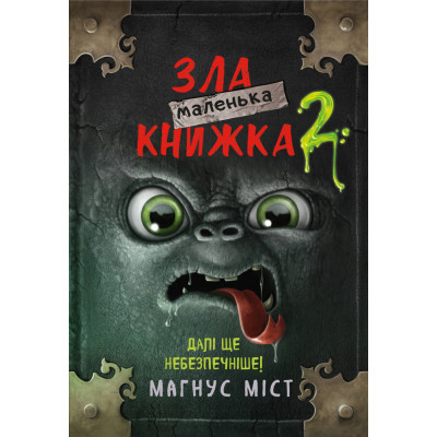 Книга Маленька зла книжка 2 - Магнус Міст BookChef (9789669935809) Винница - изображение 1
