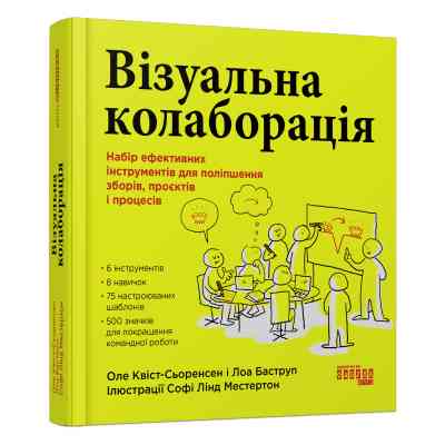 Книга Візуальна колаборація - Оле Квіст-Сьоренсен, Лоа Баструп Фабула (9786175220504) Винница