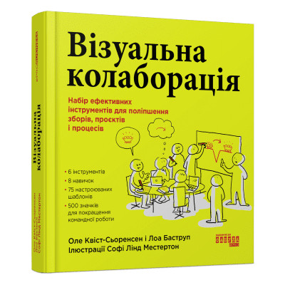 Книга Візуальна колаборація - Оле Квіст-Сьоренсен, Лоа Баструп Фабула (9786175220504) Винница - изображение 1