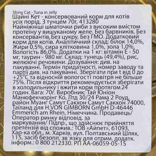 Корм влажный GimCat Shiny Cat для кошек с тунцем в желе 70 г Киев