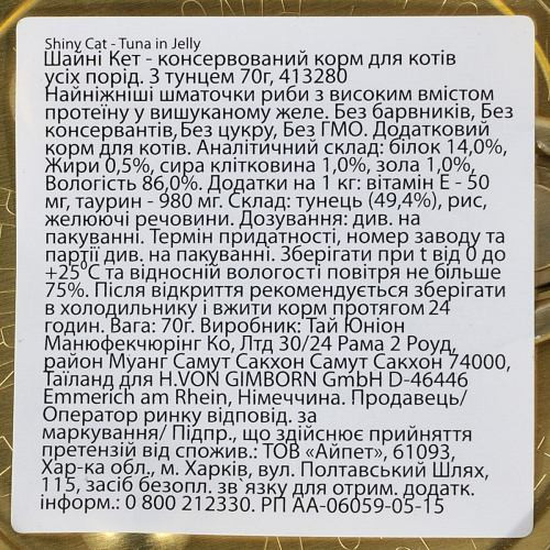 Корм влажный GimCat Shiny Cat для кошек с тунцем в желе 70 г Киев - изображение 4