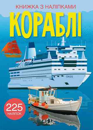 Книга "Книжка з наліпками. Кораблі", шт Київ