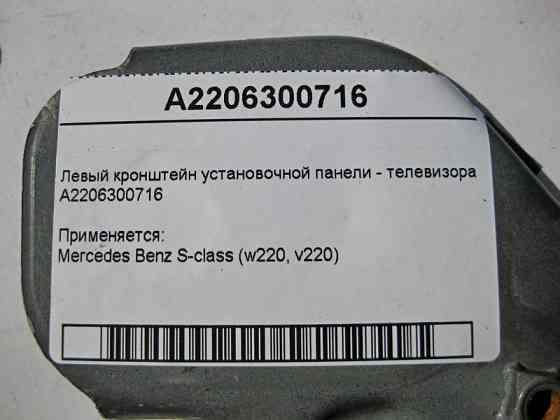 Mercedes-Benz  A2206300716 Лівий кронштейн настановної панелі - телевізора S-Class W220 Одеса
