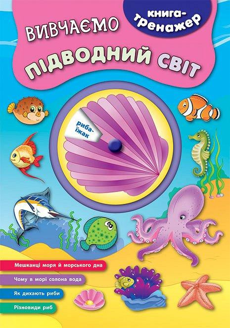 Книга-тренажер. Вивчаємо підводний світ, шт Київ - фото 1
