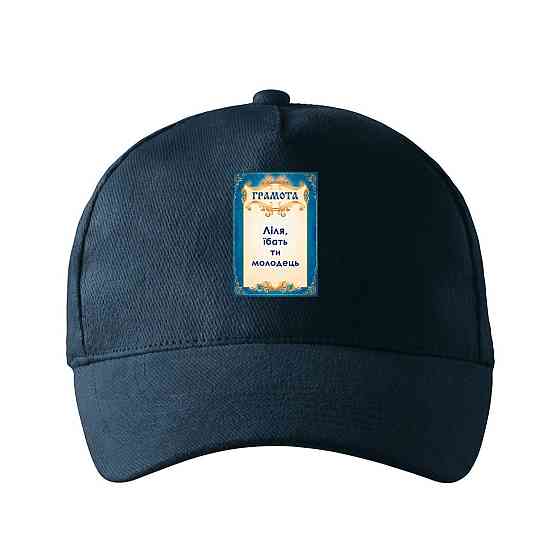 Кепка унисекс Malfini с принтом Лиля ты молодец Лилия Темно-синий One size Киев