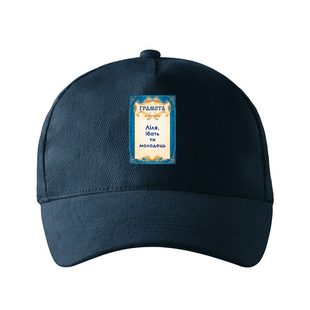 Кепка унисекс Malfini с принтом Лиля ты молодец Лилия Темно-синий One size Киев - изображение 1