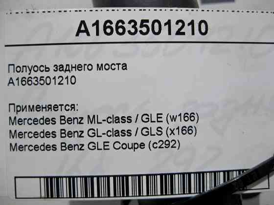 Mercedes-Benz  A1663501210 Піввісь заднього моста ML GLE W166 GL GLS X166 Одеса