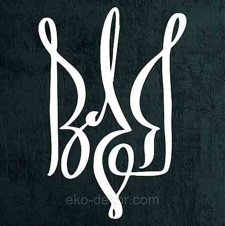 Декоративное настенное Панно «Герб Украины» Декор на стену 50*35 см, Белый Киев