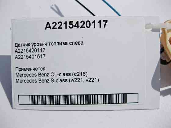 Mercedes-Benz  A2215420117 Датчик рівня палива зліва в баку CL C216 S-Class W221 Одеса