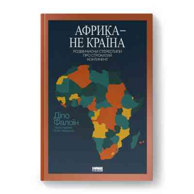 Книга Африка - не країна. Розвінчуючи стереотипи про строкатий континент - Діпо Фалоїн Наш Формат (9786178650025) Винница