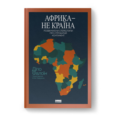 Книга Африка - не країна. Розвінчуючи стереотипи про строкатий континент - Діпо Фалоїн Наш Формат (9786178650025) Винница - изображение 1