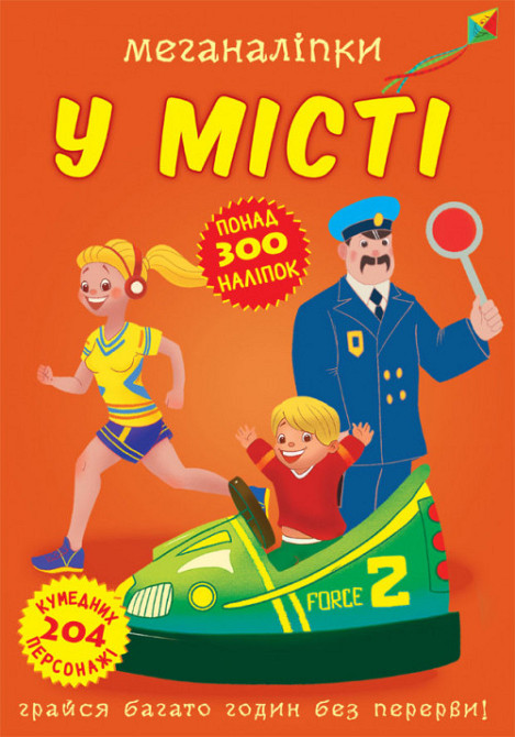 Книга "Меганаліпки. У місті", шт Київ - фото 1