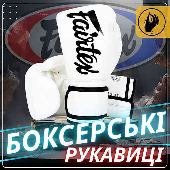 Боксерские перчатки Fairtex BGV14 White 10 унций Киев