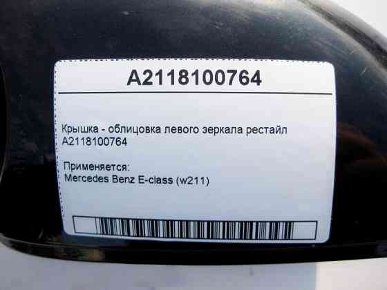 Mercedes-Benz  A2118100764 Кришка - облицювання лівого дзеркала E-Class W211 рестайл Одесса