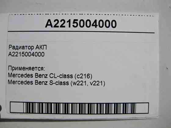 Mercedes-Benz  A2215004000 Радіатор АКП S-Class W221 Одеса