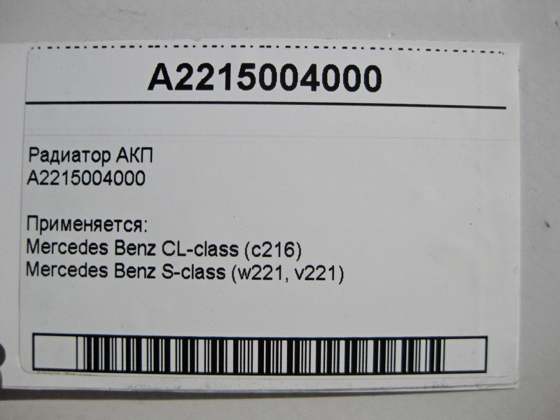 Mercedes-Benz  A2215004000 Радіатор АКП S-Class W221 Одеса - фото 4