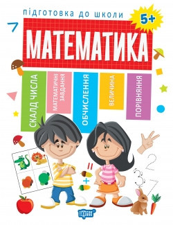 Підготовка до школи Математика, шт Київ - фото 1