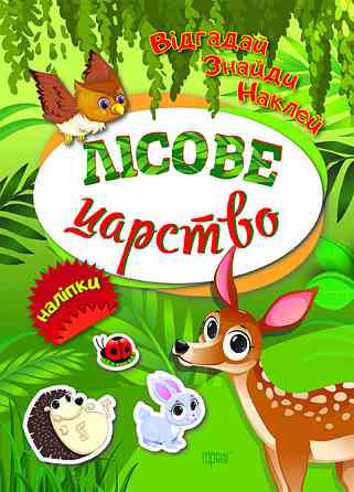 Книжка: Відгадай. Знайди. Наклей. Лісове царство, шт Київ