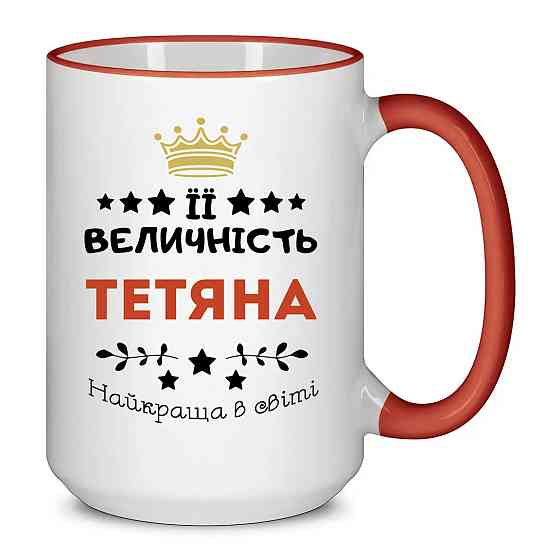 Оригінальний подарунок для Тетяни чашка Big з принтом "Її величність Тетяна" 425мл Одеса