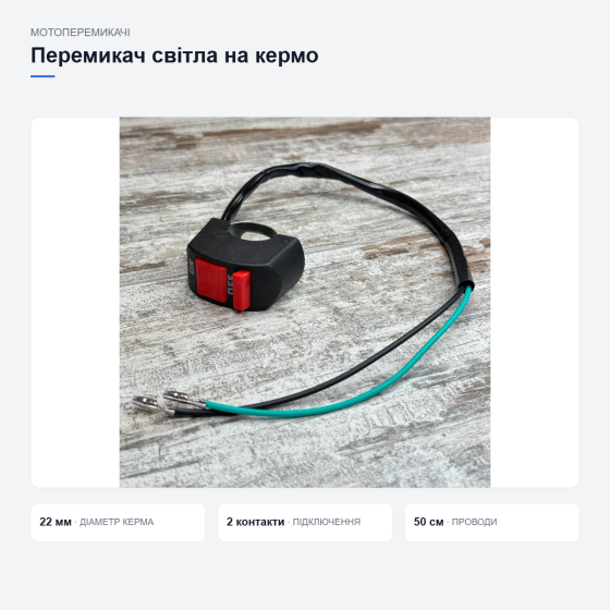 Кнопка перемикач світла фар для мотоцикла 22мм, виносний тумблер на кермо для світла і сигналізації Київ