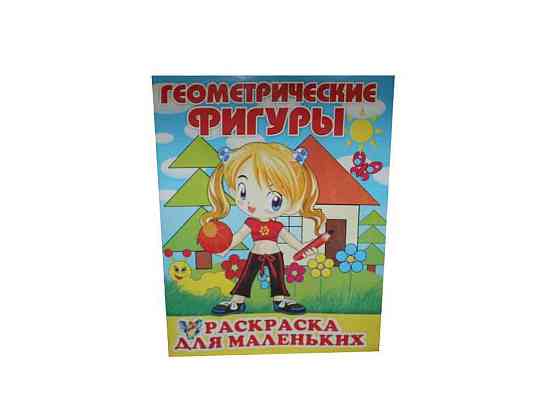 Розмальовка А4 12арк. Геометр.фигуры-раскраска для маленьких ВД(штр) ТМ СЛОВО Киев