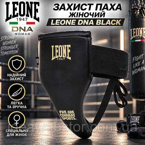 Захист паху жіночий Leone DNA Black для боксу кікбоксингу ММА тайського боксу жіночий паховий протектор M Київ - фото 2