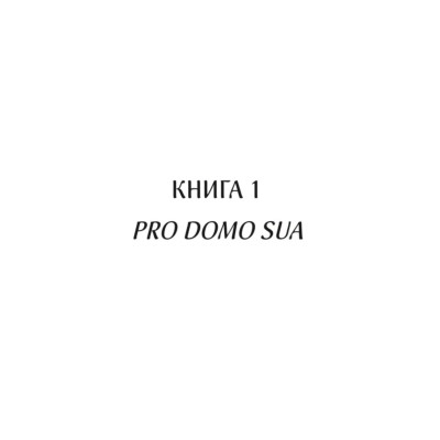 Книга Харизмат. Pro domo sua. Книга 1 - Люко Дашвар КСД (9786171516366) Винница - изображение 9