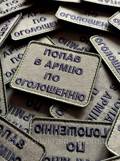 Шеврон ПО ОБЪЯВЛЕНИЮ (Форма прямоугольная. На липучке) Размер 6x8см Киев - изображение 3