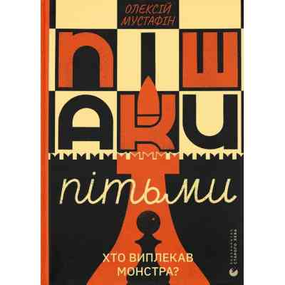 Книга Пішаки пітьми - Олексій Мустафін Видавництво Старого Лева (9789664484562) Вінниця
