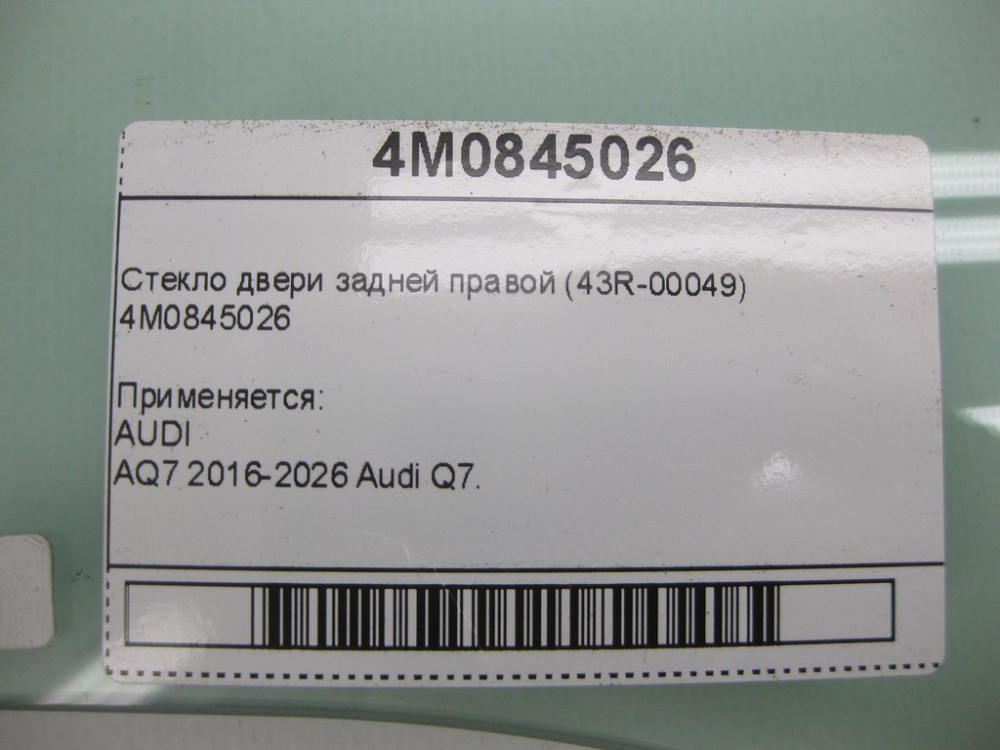 VAG  4M0845026 Скло дверей задньої правої (43R-00049) Одесса - изображение 6