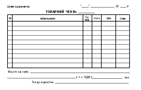 Бланк "Товарний чек" А6 офсет гориз, шт Київ