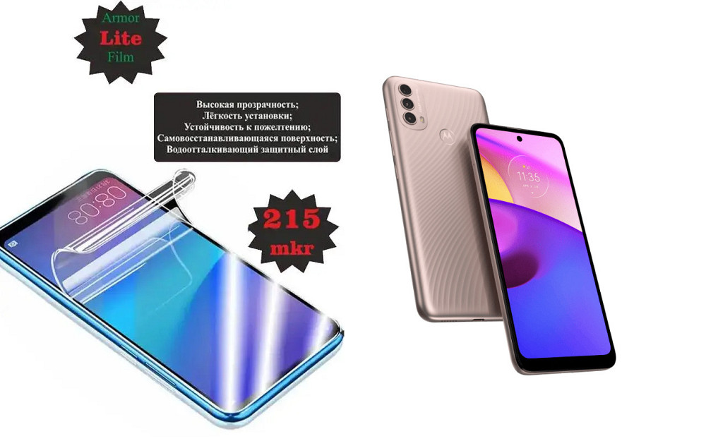 Полиуретановая пленка Motorola Moto E40, Lite, толщина 0,215 мм Киев - изображение 1
