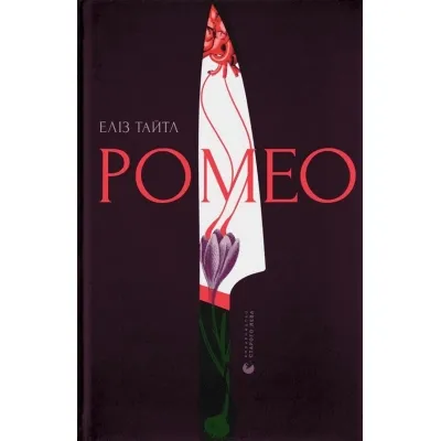 Книга Ромео - Еліз Тайтл Видавництво Старого Лева (9789664481196) Винница