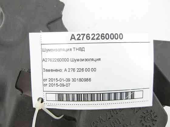 Mercedes-Benz  A2762260000 Шумоізоляція ТНВД C-Class Cabrio A205 C-class Estate S205 C-Class Coupe С205 C-Class W205 GLC X253 GLC Coupe C253 R-class l Одеса