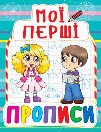 Книга "Мої перші прописи (код 082-3)" , шт Київ