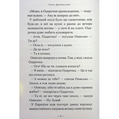Книга Новi пригоди Вужа Ониська, або Корова часу - Сашко Дерманський А-ба-ба-га-ла-ма-га (9786175852583) Вінниця - фото 11
