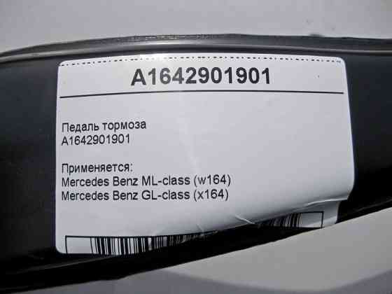 Mercedes-Benz  A1642901901 Педаль гальма ML W164 GL X164 Одеса