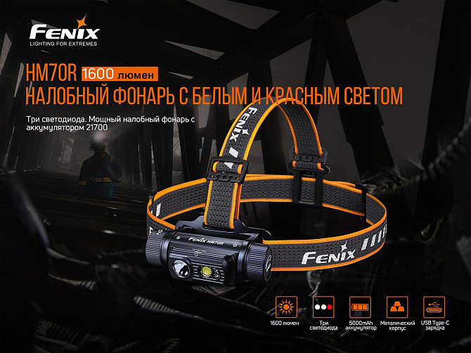 Налобный фонарь Fenix HM70R 1600лм 1x21700 IP68 Винница - изображение 8