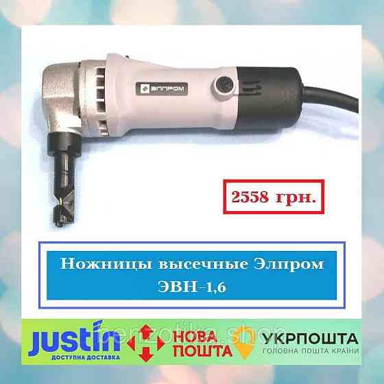 Ножиці висічні Елпром ЕВН-1,6 Київ