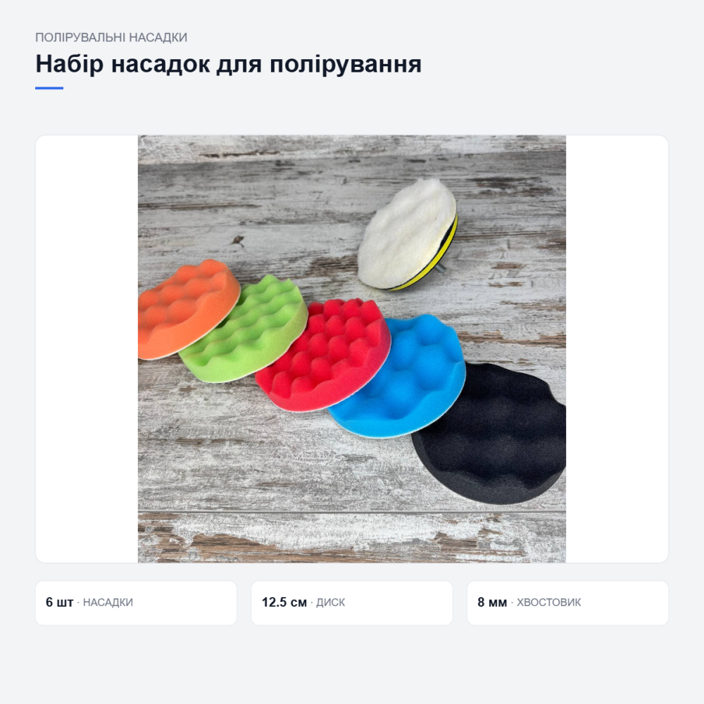 Набір насадок для полірування автомобіля Київ - фото 13