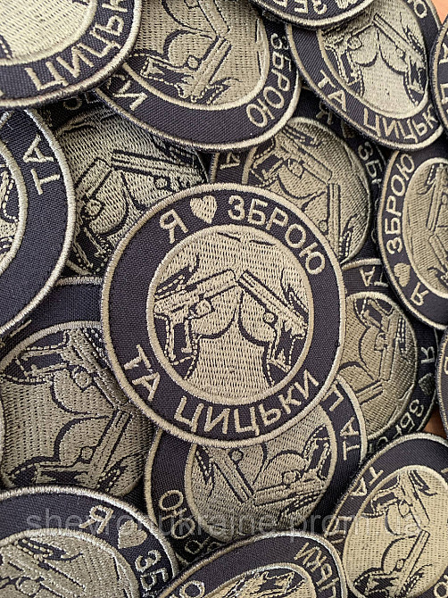 Шеврон Я люблю оружие и сиськи (Форма круг. На липучке) Размер 8см Киев - изображение 3