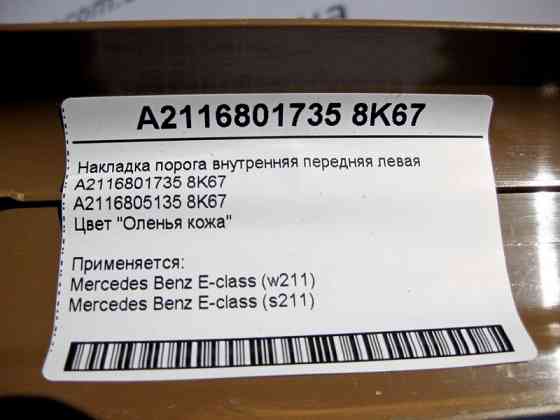 Mercedes-Benz  A2116801735 8K67 Накладка порога бежева внутрішня передня ліва E-Class W211 Одеса
