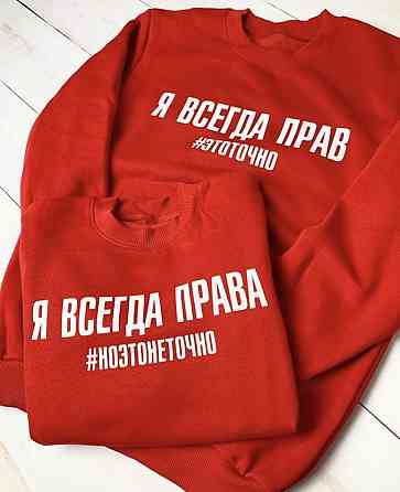 Парні толстовки для хлопця та дівчини з написом Я завжди правий\\права Чернівці
