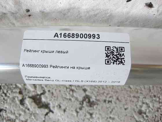 Mercedes-Benz  A1668900993 Рейлінг даху лівий GL/GLS X166 Одеса