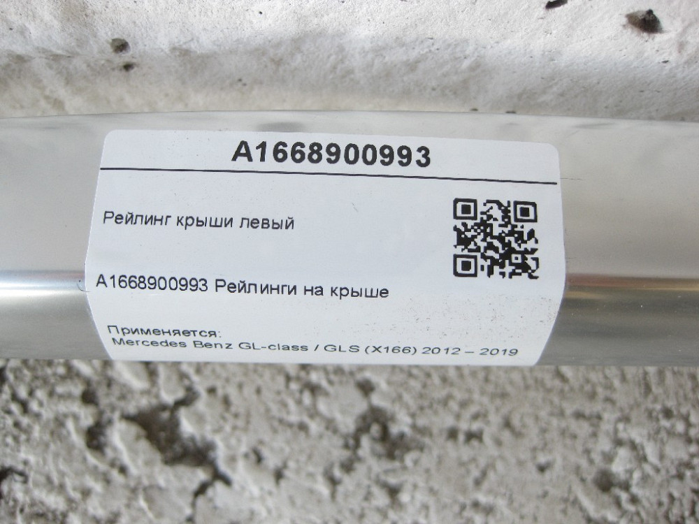 Mercedes-Benz  A1668900993 Рейлінг даху лівий GL/GLS X166 Одеса - фото 6