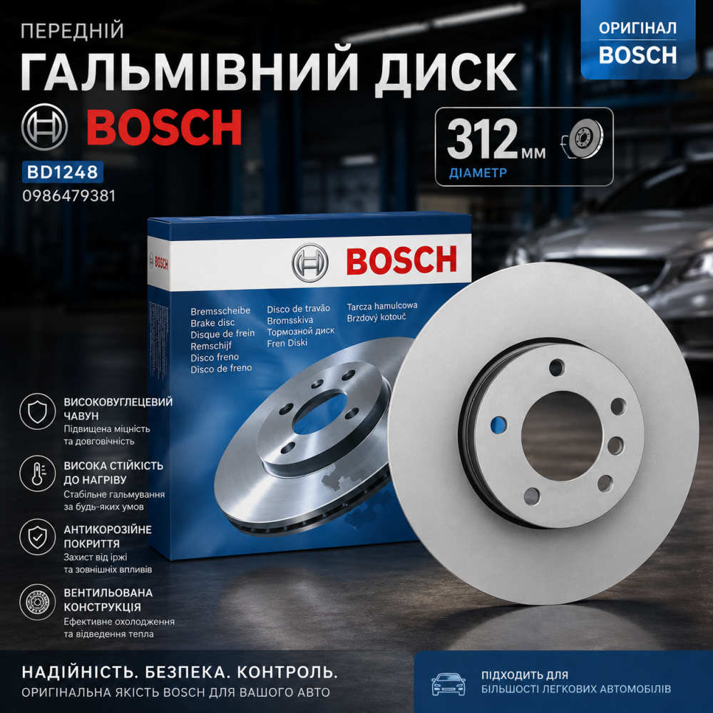 Гальмівний диск передній Bosch BD1248 (0986479381) 312мм вентильований високовуглецевий з покриттям для авто Київ - фото 1